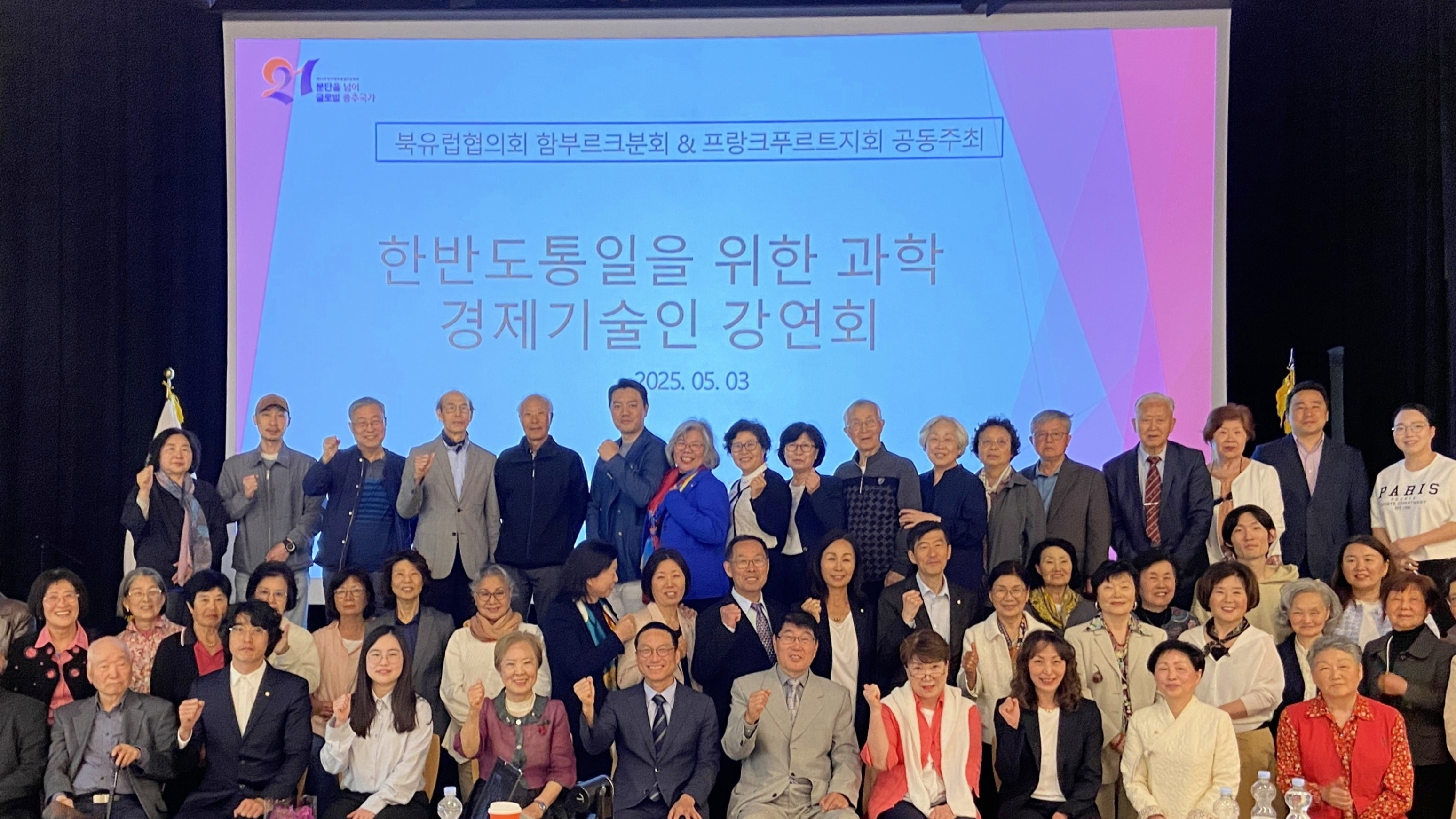 한반도 통일을 위한 과학경제기술인 강연회 참석