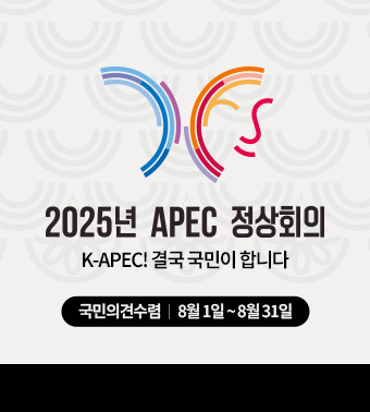 2025년 APEC 정상회의 | K-APEC! 결국 국민이 합니다,
국민의견수렴 | 8월 1일 ~ 8월 31일