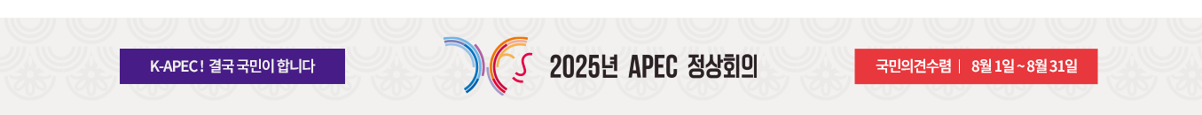2025년 APEC 정상회의 | K-APEC! 결국 국민이 합니다, 국민의견수렴 | 8월 1일 ~ 8월 31일